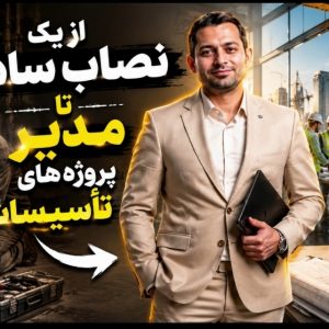 از یک نصاب ساده تا مدیر پروژه‌های تاسیسات: نقشه راه مدرن برنامه‌ریزی تحصیلی از کارشناسی تا دکتری
