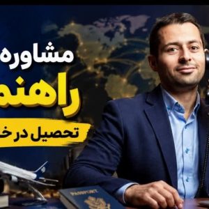 مشاوره خدمات مهاجرتی تحصیلی در دانشگاه‌های کشور فرانسه