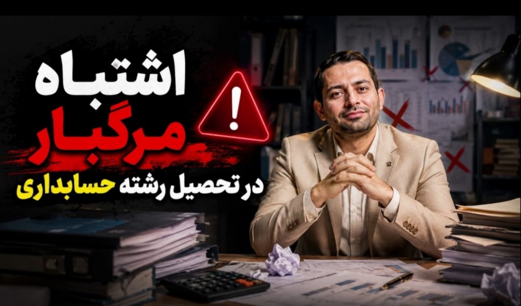 مشاوره تحصیلی سریع و رهنمودهای حقوقی آموزشی در رشته حسابداری؛ مسیر منطقی تا اخذ مدرک قانونی