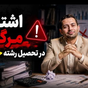 مشاوره تحصیلی سریع و رهنمودهای حقوقی آموزشی در رشته حسابداری؛ مسیر منطقی تا اخذ مدرک قانونی