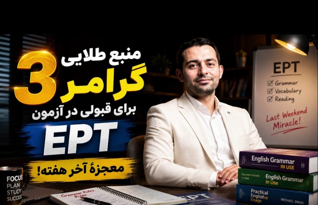 منبع طلایی قبولی EPT و انتخاب دوره تحصیلی مناسب با اشتغال؛ از دیپلم تا دکتری با دکتر اباصلتیان