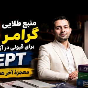 منبع طلایی قبولی EPT و انتخاب دوره تحصیلی مناسب با اشتغال؛ از دیپلم تا دکتری با دکتر اباصلتیان