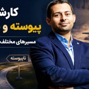 اخذ قبولی و موفقیت در گرفتن مدرک تحصیلی کارشناسی پیوسته و کارشناسی ناپیوسته