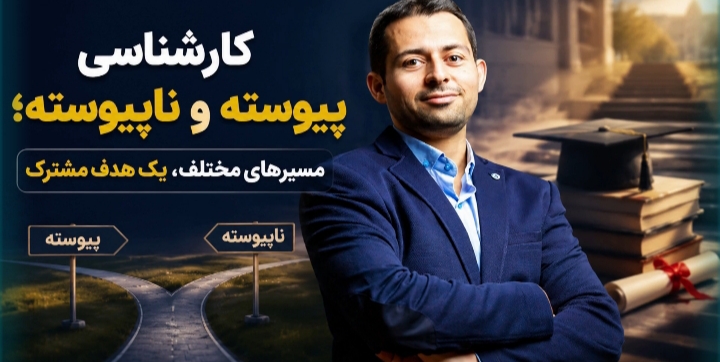 اخذ قبولی و موفقیت در گرفتن مدرک تحصیلی کارشناسی پیوسته و کارشناسی ناپیوسته