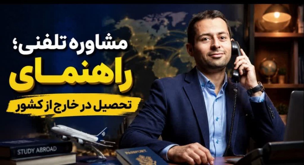 مشاوره تحصیلی و خدمات مهاجرتی در دانشگاه‌های کشور فرانسه: خدمات آسان و مشاوره تحصیلی حرفه‌ای همراه با آموزش زبان فرانسه