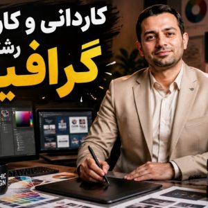 پرده‌برداری از دروغ‌های خرید مدرک رشته گرافیک: مسیر قانونی تا مدرک معتبر