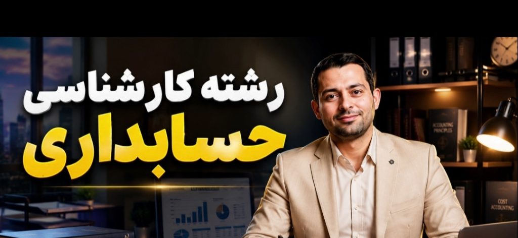 معمای فارغ‌التحصیلی به موقع: چگونه کارشناسی حسابداری را بدون استرس به پایان برسانیم؟