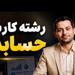 معمای فارغ‌التحصیلی به موقع: چگونه کارشناسی حسابداری را بدون استرس به پایان برسانیم؟