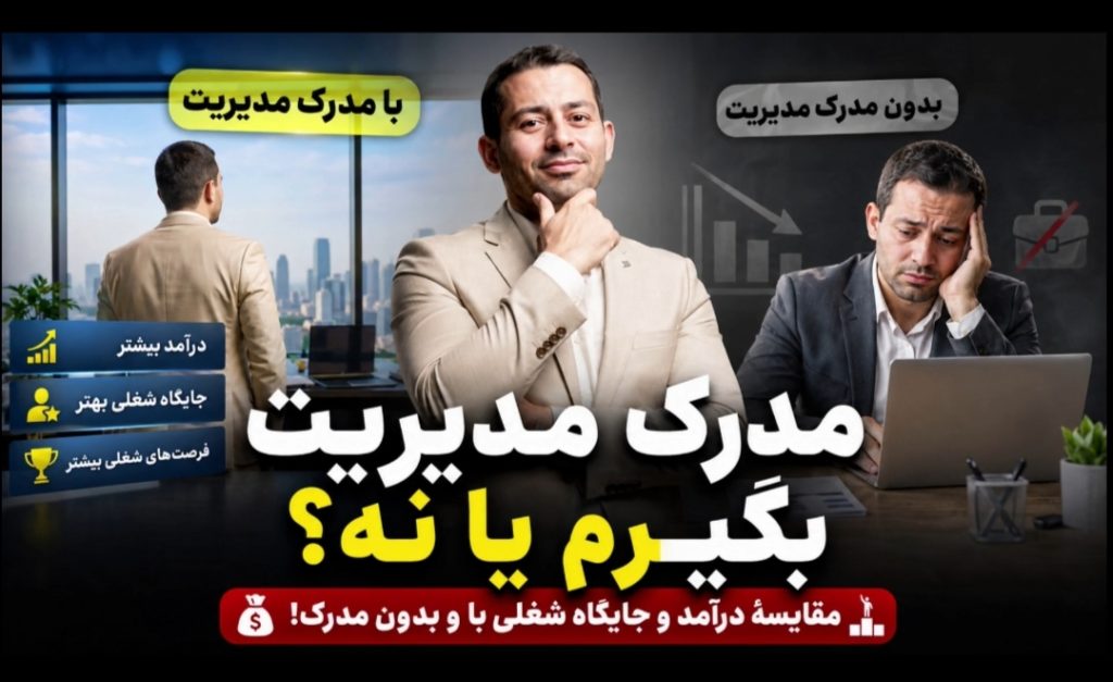 مدرک مدیریت بگیرم یا نه؟ ارزیابی کیفیت اجرایی و تحصیلی با نگاهی مهربانانه
