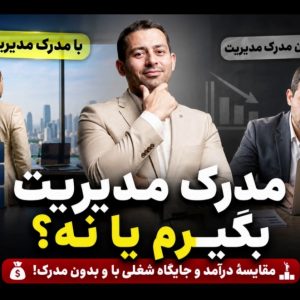 مدرک مدیریت بگیرم یا نه؟ ارزیابی کیفیت اجرایی و تحصیلی با نگاهی مهربانانه