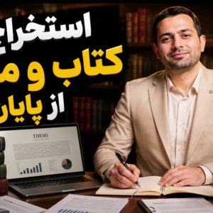 استخراج کتاب و مقاله از پایان‌نامه؛ کلید طلایی پذیرش کارشناسی در دوره‌های منعطف
