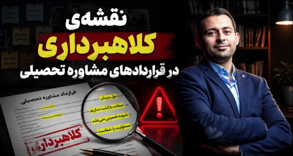 نقشه کلاهبرداری در قراردادهای مشاوره تحصیلی؛ یا چگونه در دام «تضمینی» نیفتیم!