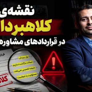 نقشه کلاهبرداری در قراردادهای مشاوره تحصیلی؛ یا چگونه در دام «تضمینی» نیفتیم!