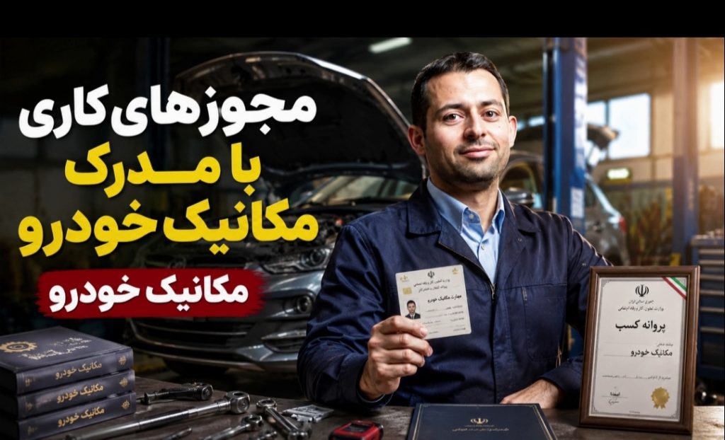 مجوزهای کاری با مدرک مکانیک خودرو | مسیر قانونی اشتغال و ارتقای شغلی از دیپلم تا دکتری