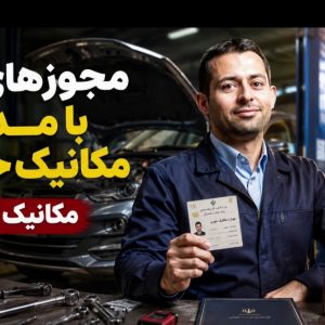 مجوزهای کاری با مدرک مکانیک خودرو | مسیر قانونی اشتغال و ارتقای شغلی از دیپلم تا دکتری