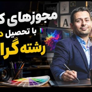 «از آزمون تا مجوز: راهنمای تحصیل مجازی و مجوزهای شغلی در رشته گرافیک، مقطع کارشناسی ناپیوسته»