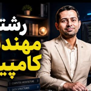 از کاردانی تا کارشناسی کامپیوتر: پلی به سوی رویاهای بزرگتر