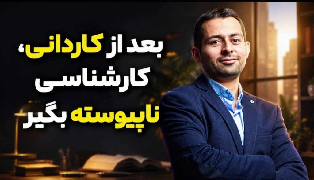 کاردانی به کارشناسی قانونی و غیرحضوری | از پذیرش تا فارغ‌التحصیلی با دپارتمان دکتر اباصلتیان