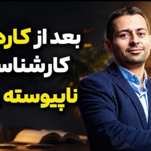 کاردانی به کارشناسی قانونی و غیرحضوری | از پذیرش تا فارغ‌التحصیلی با دپارتمان دکتر اباصلتیان