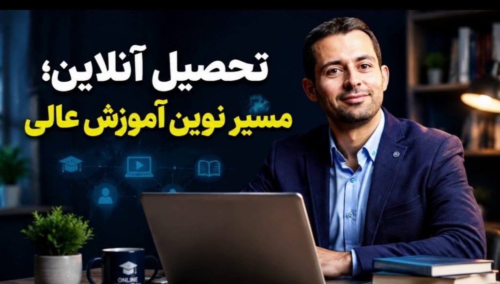 تحصیل آنلاین؛ مسیری مطمئن برای آموزش عالی و دریافت مدرک رسمی