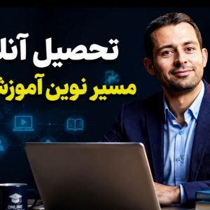 تحصیل آنلاین؛ مسیری مطمئن برای آموزش عالی و دریافت مدرک رسمی