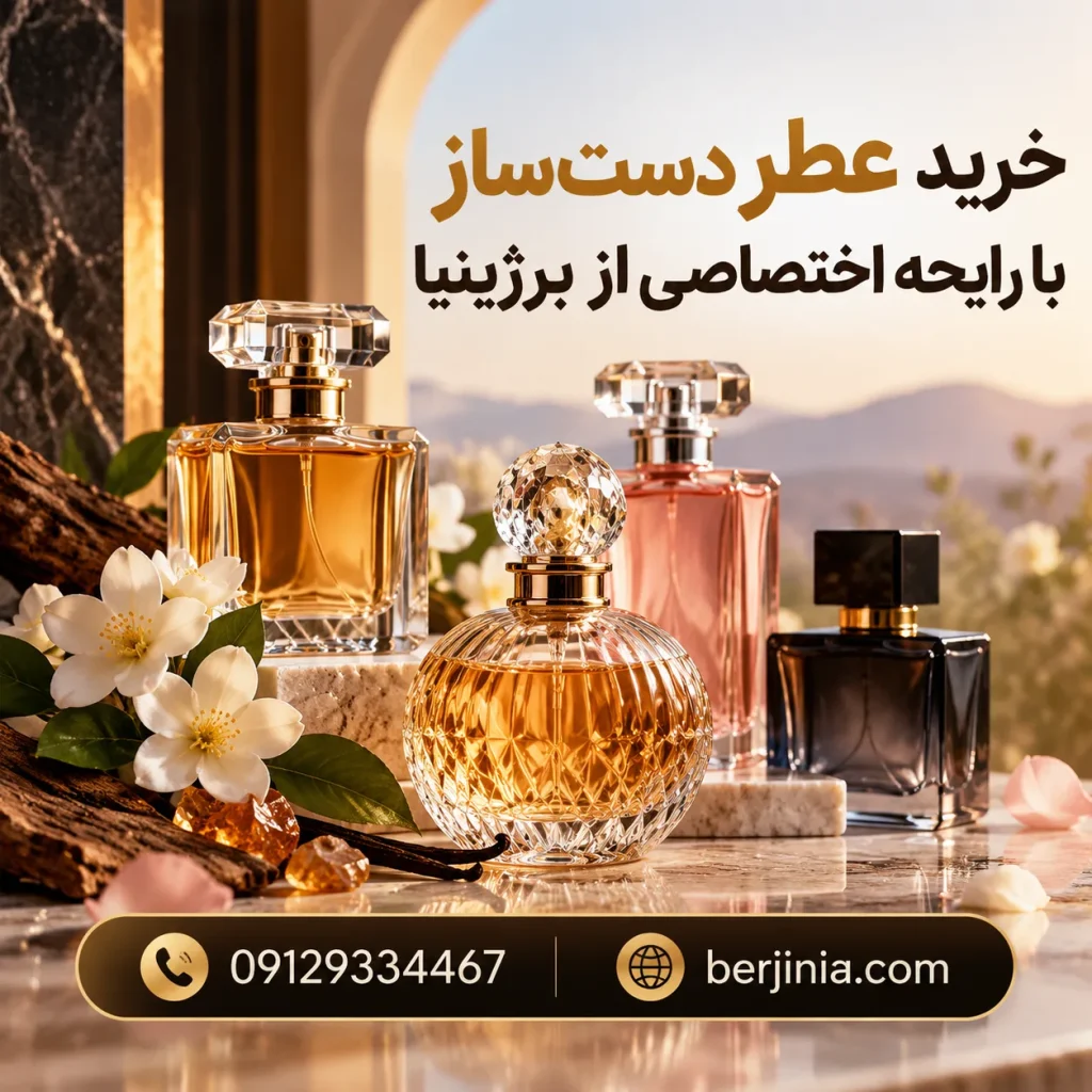 خرید عطر دست‌ساز با رایحه اختصاصی از برژینیا