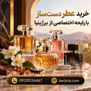 خرید عطر دست‌ساز با رایحه اختصاصی از برژینیا